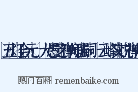 五灯会元·大愚芝禅师法嗣·云峰文悦禅师是什么意思的图片